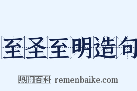 至圣至明造句是什么意思的图片